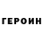 ГЕРОИН гречка Sindyy